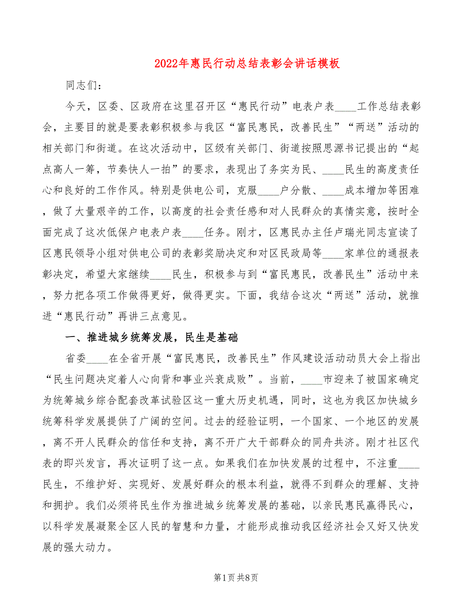 2022年惠民行动总结表彰会讲话模板_第1页