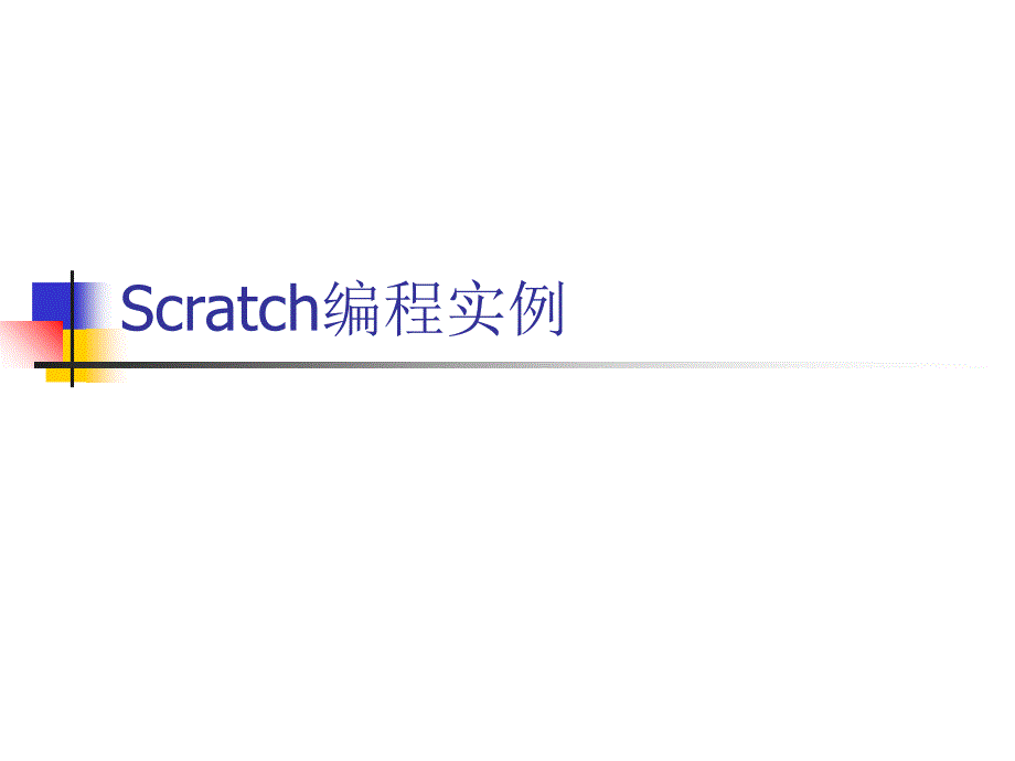 scratch小游戏地雷_第1页