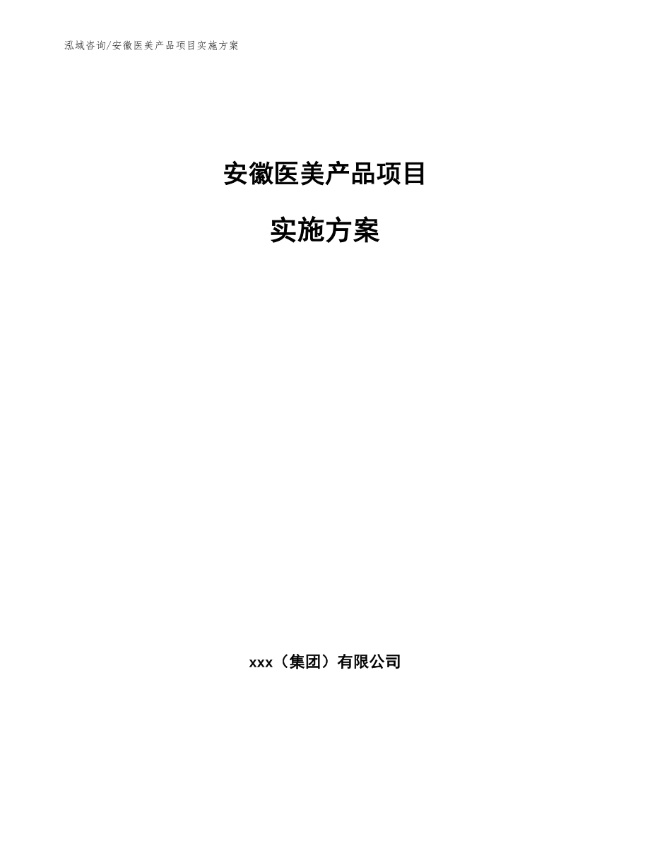 安徽医美产品项目实施方案（范文）_第1页