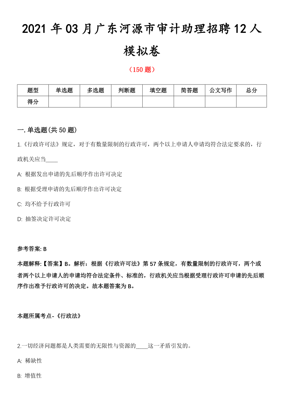 2021年03月广东河源市审计助理招聘12人模拟卷第8期_第1页