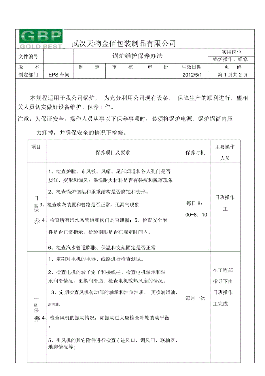 锅炉维护保养计划_第1页