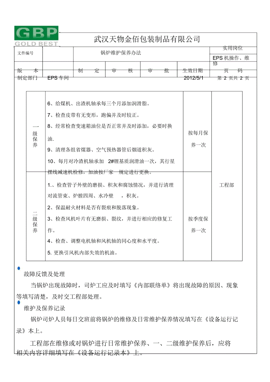 锅炉维护保养计划_第2页