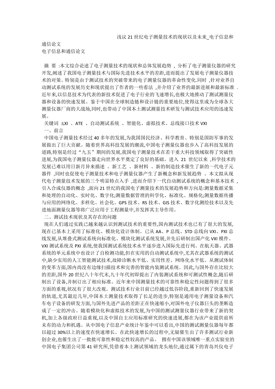 浅议21世纪电子测量技术的现状以及未来_电子信息和通信论文.doc_第1页