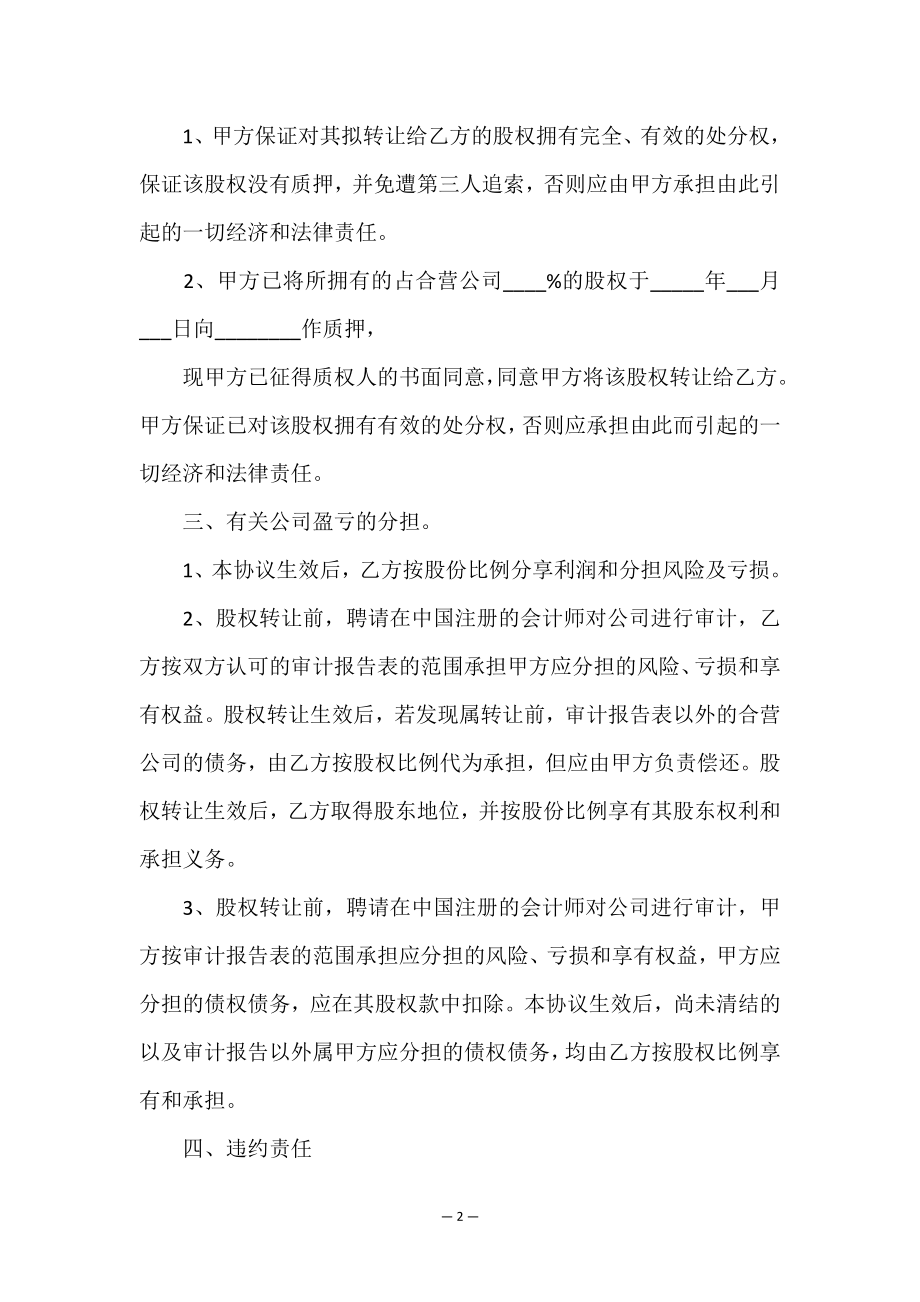 股权的转让协议书.doc_第2页