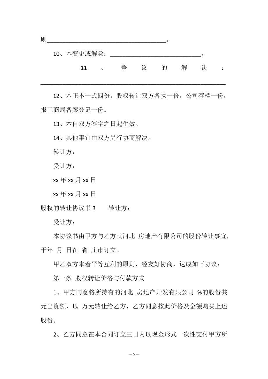 股权的转让协议书.doc_第5页