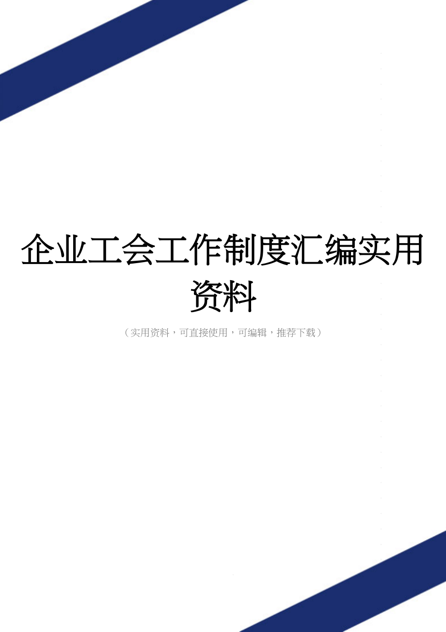 企业工会工作制度汇编实用资料.doc_第1页