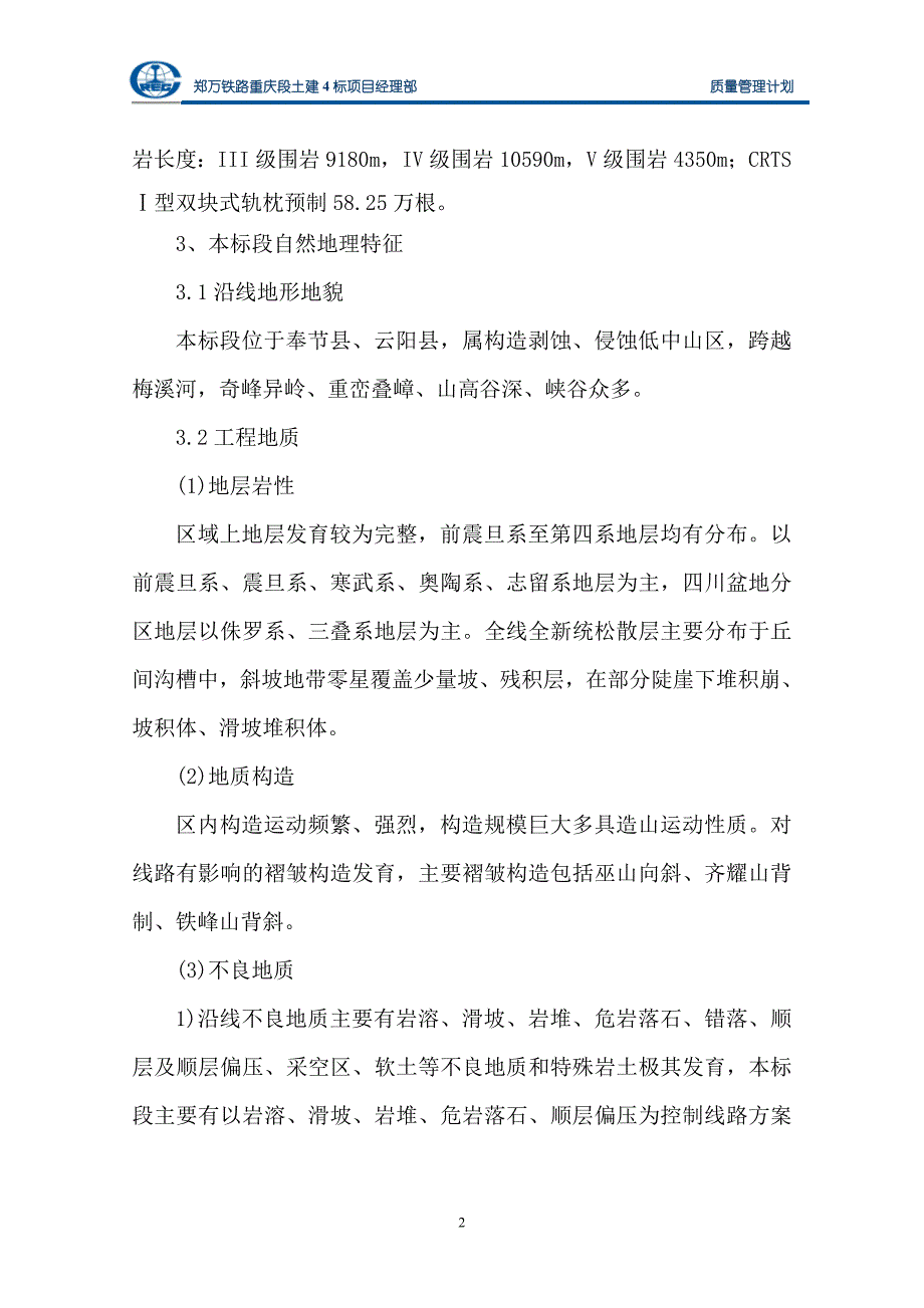 铁路站前工程质量管理计划.doc_第2页