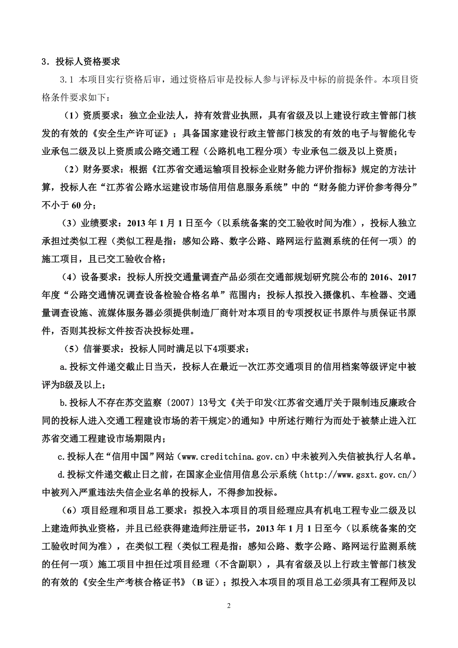 连云港市2018年度普通国省干线公路网运行监测设施建设及交.doc_第2页