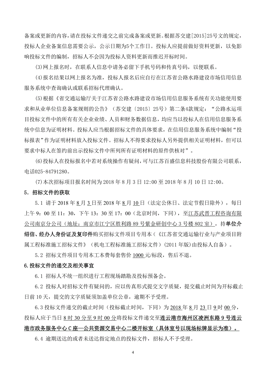 连云港市2018年度普通国省干线公路网运行监测设施建设及交.doc_第4页