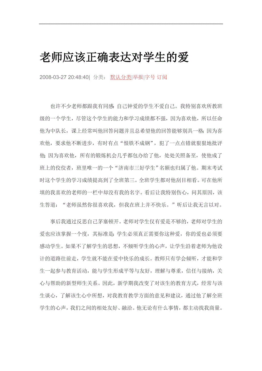 老师应该正确表达对学生的爱_第1页