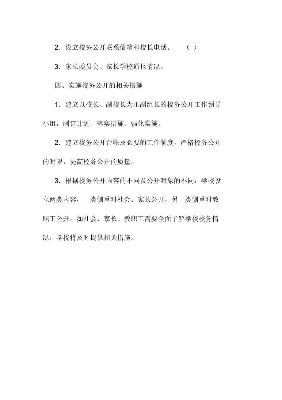 市实验小学校务公开制度_第3页