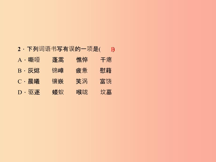 九年级语文下册期末专题复习一语音与汉字习题课件 新人教版.ppt_第4页