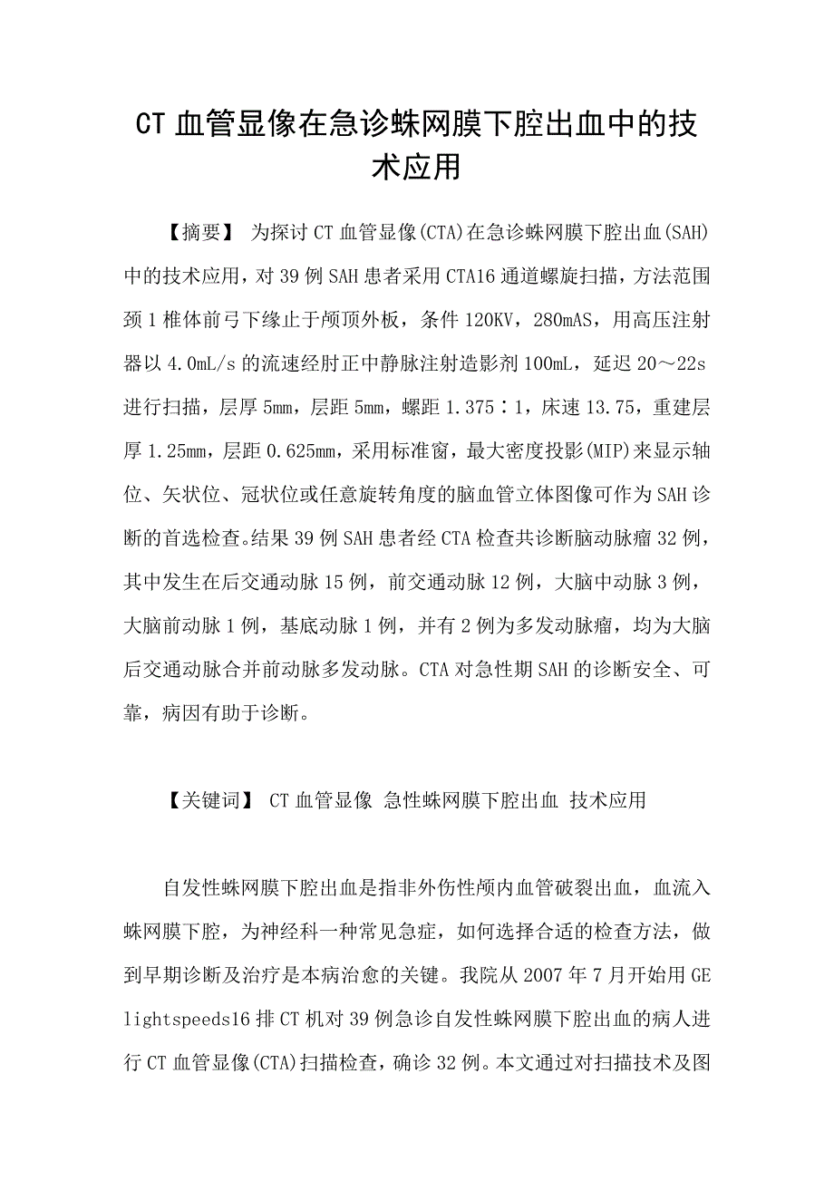 CT血管显像在急诊蛛网膜下腔出血中的技术应用_第1页