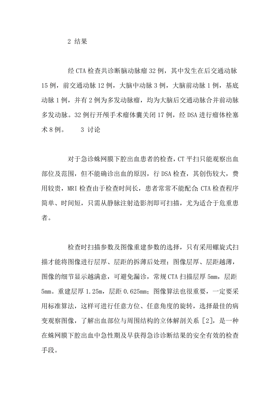 CT血管显像在急诊蛛网膜下腔出血中的技术应用_第3页