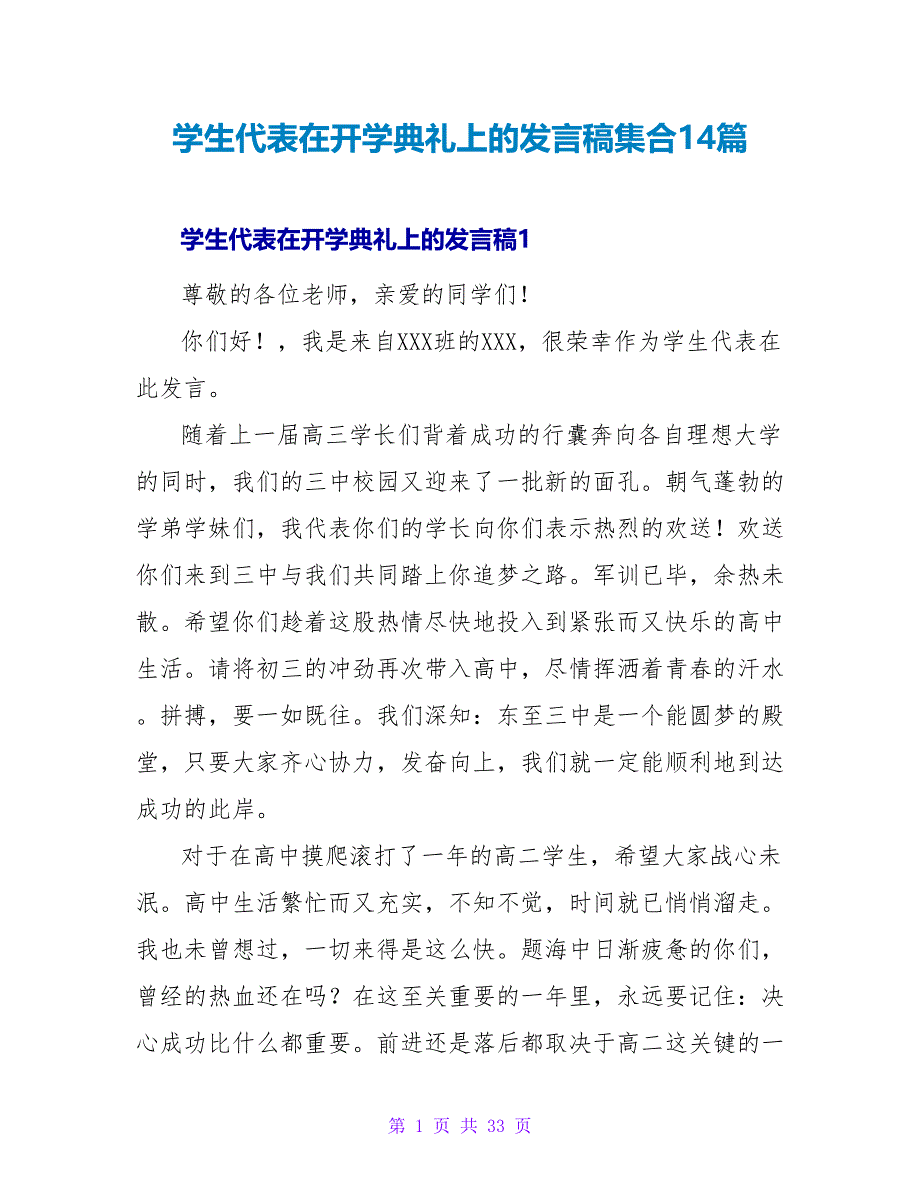 学生代表在开学典礼上的发言稿集合14篇.doc_第1页