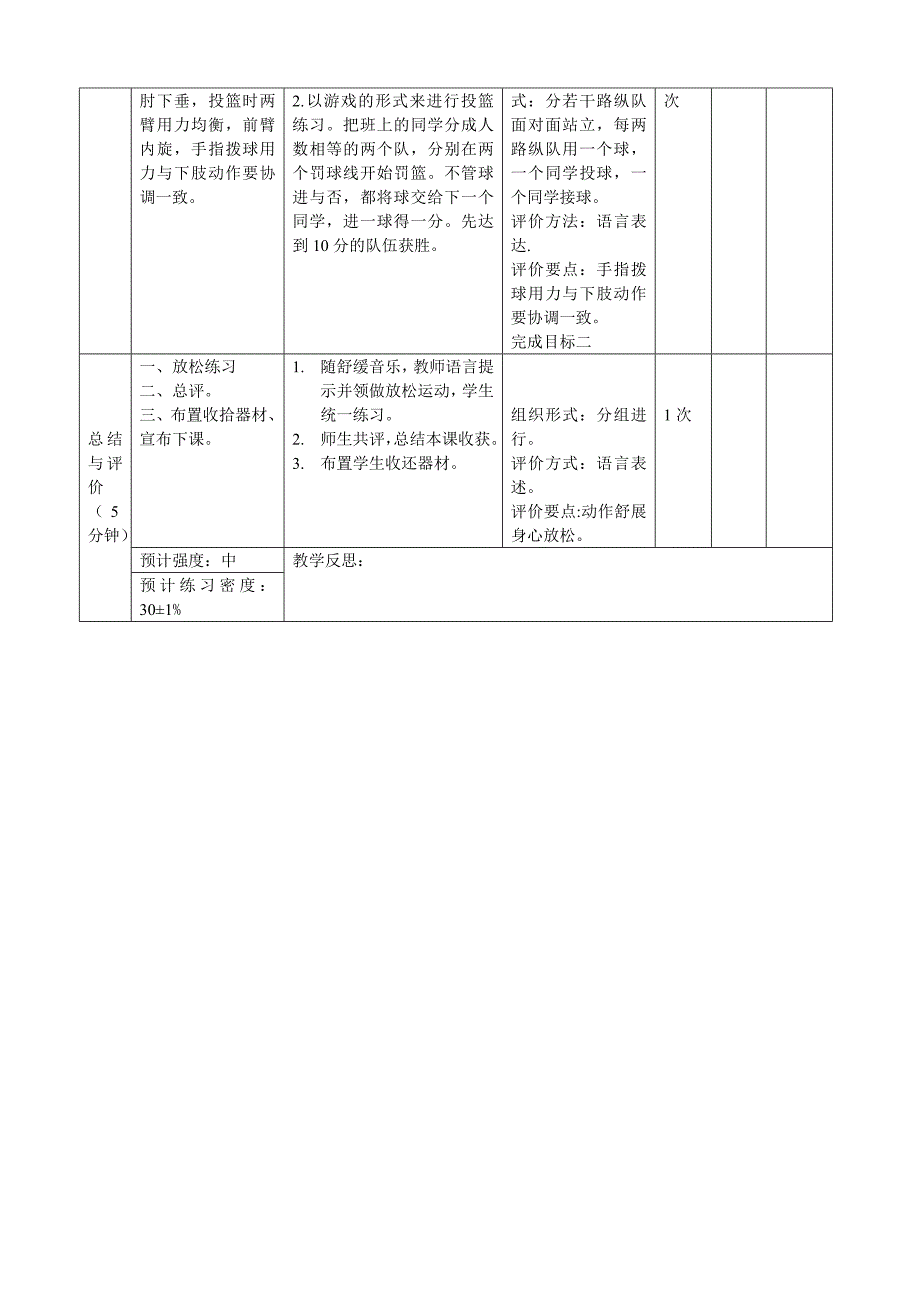 小篮球单元教学课时教学设计.doc_第3页