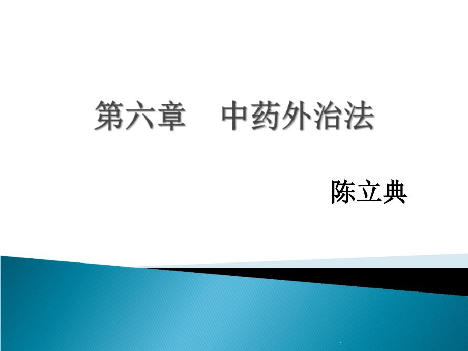 第六章中药外治法改_第1页