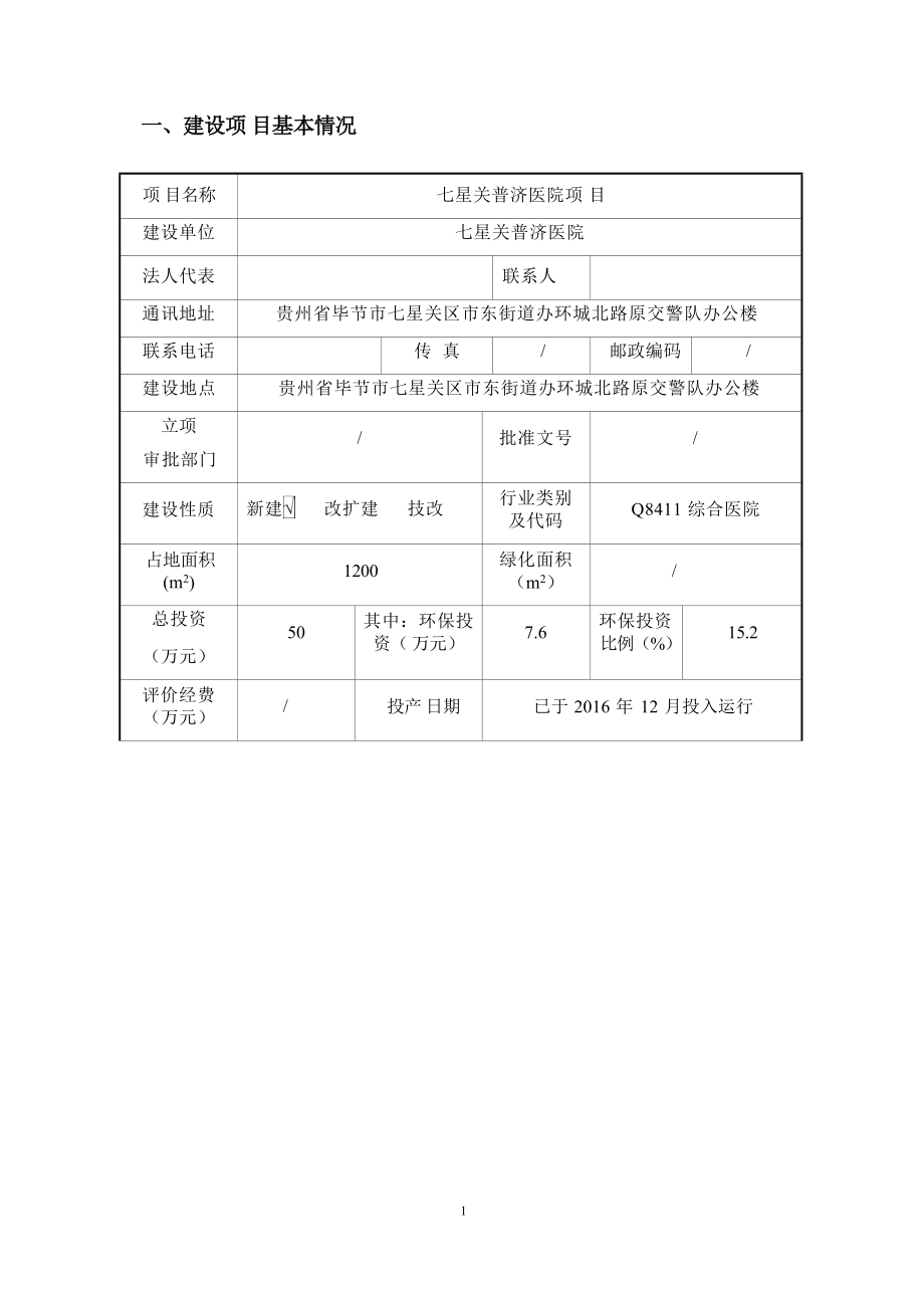 七星关普济医院项目环评报告.docx_第5页