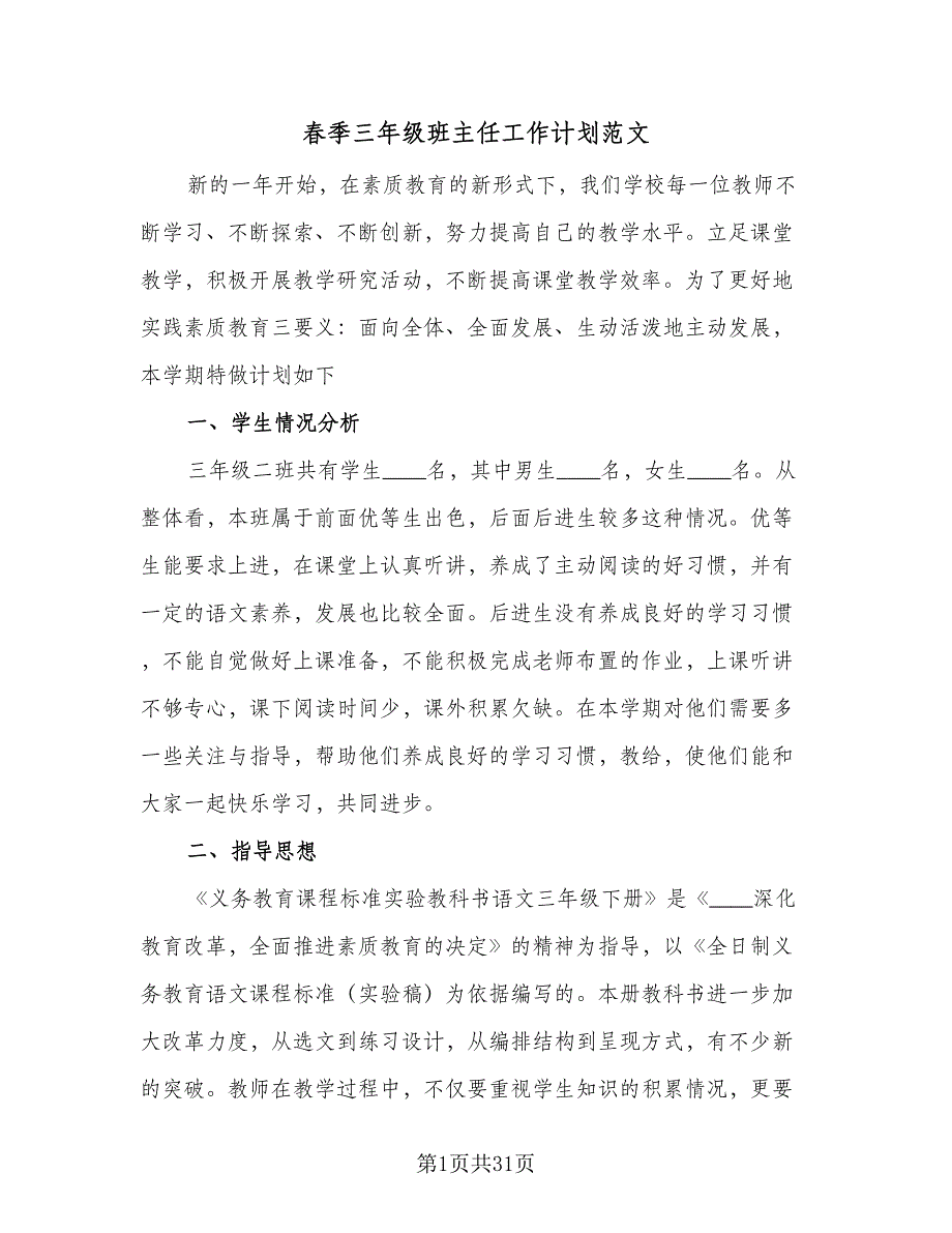 春季三年级班主任工作计划范文（9篇）_第1页