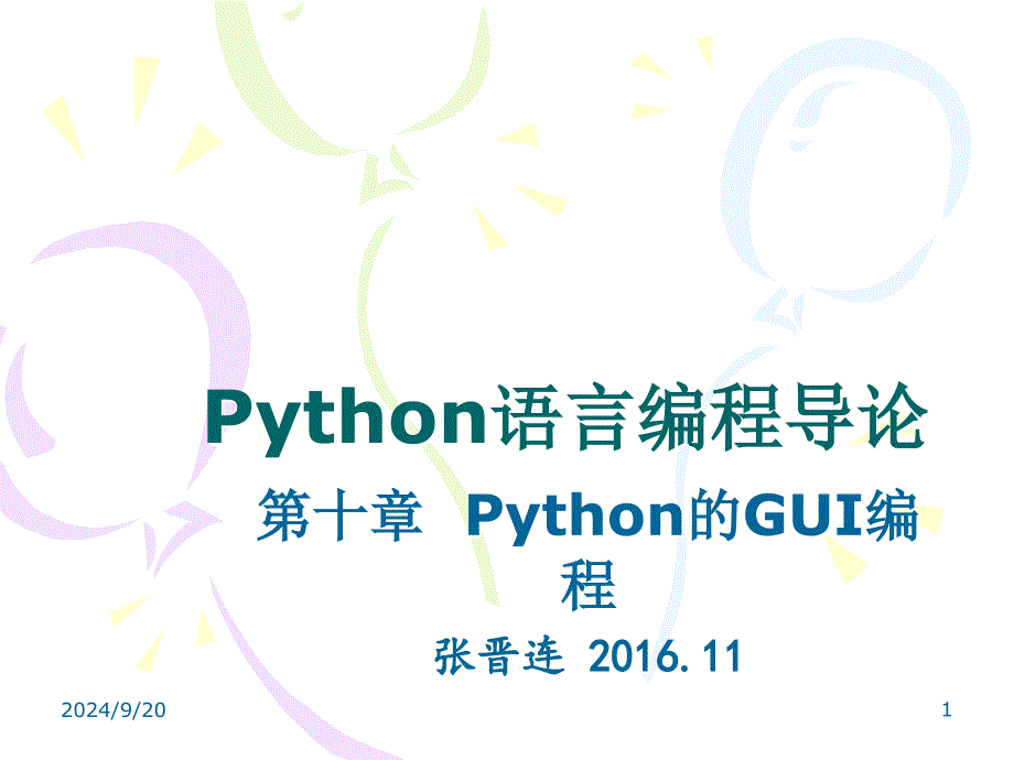 第十章Python的GUI编程_第1页