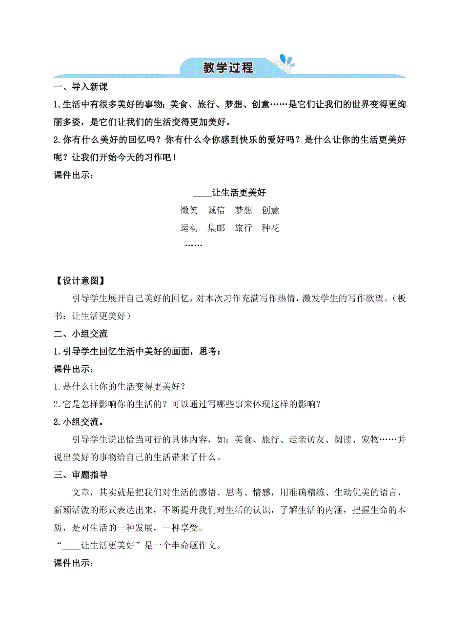 部编版六年级语文上册《习作：____让生活更美好》优秀备课教案_第2页