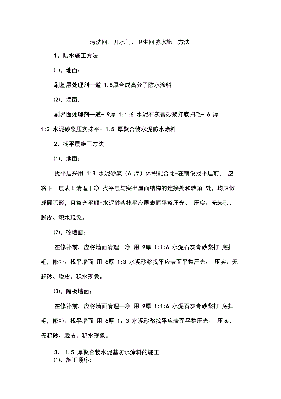 污洗间开水间卫生间防水施工方法_第1页