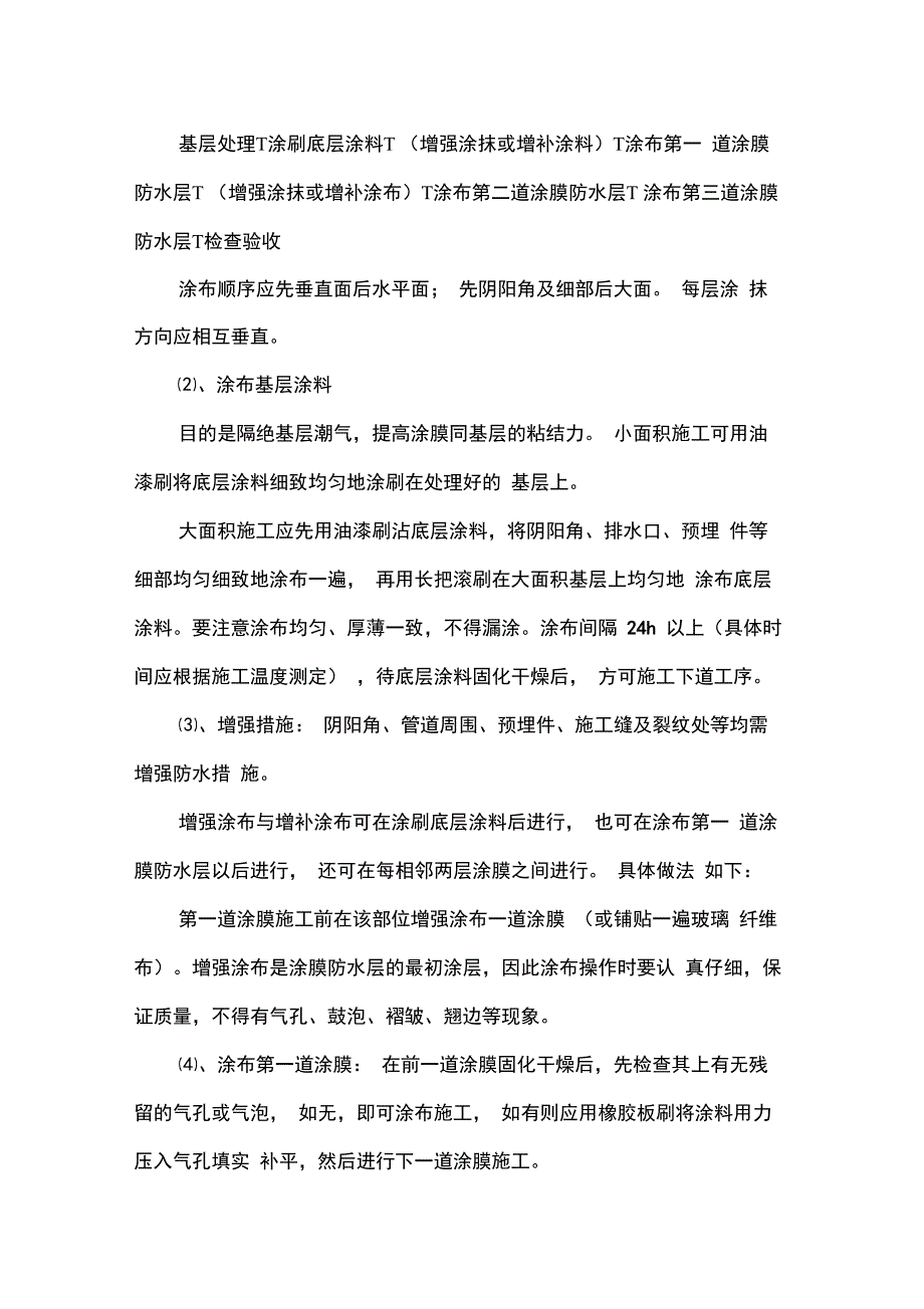 污洗间开水间卫生间防水施工方法_第2页