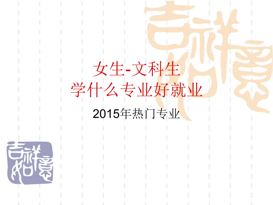 文科生学什么专业好就业女生学什么专业好就业_第1页