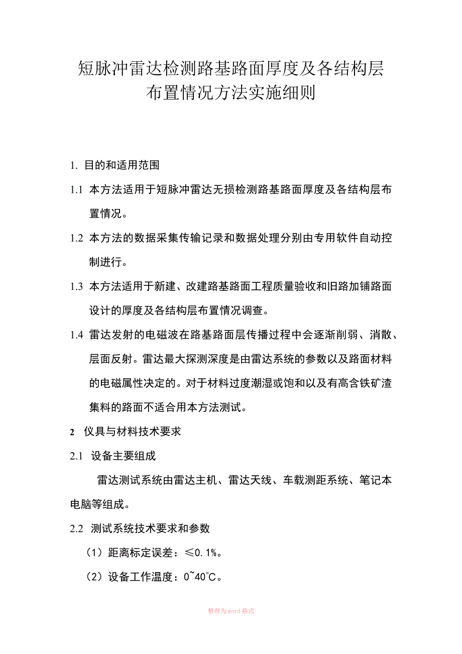 短脉冲雷达检测路基路面厚度操作规范_第1页