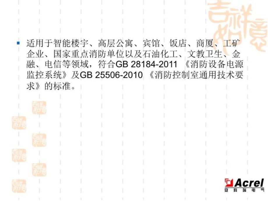 最新安科瑞消防设备电源监控系统2PPT课件_第4页