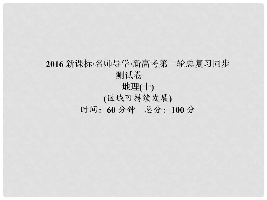 高考地理第一轮总复习同步测试课件10_第1页