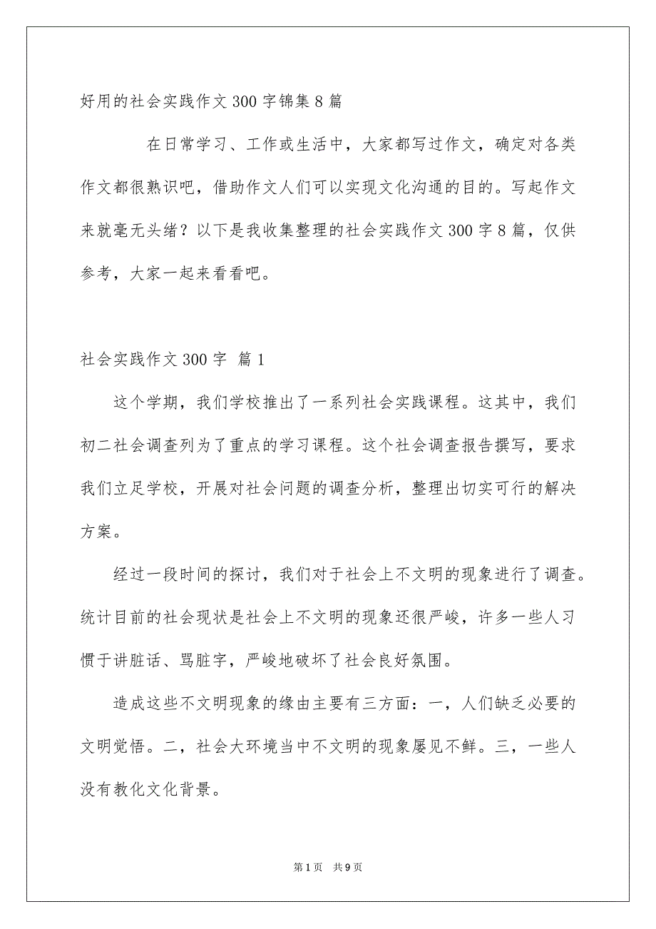 好用的社会实践作文300字锦集8篇_第1页