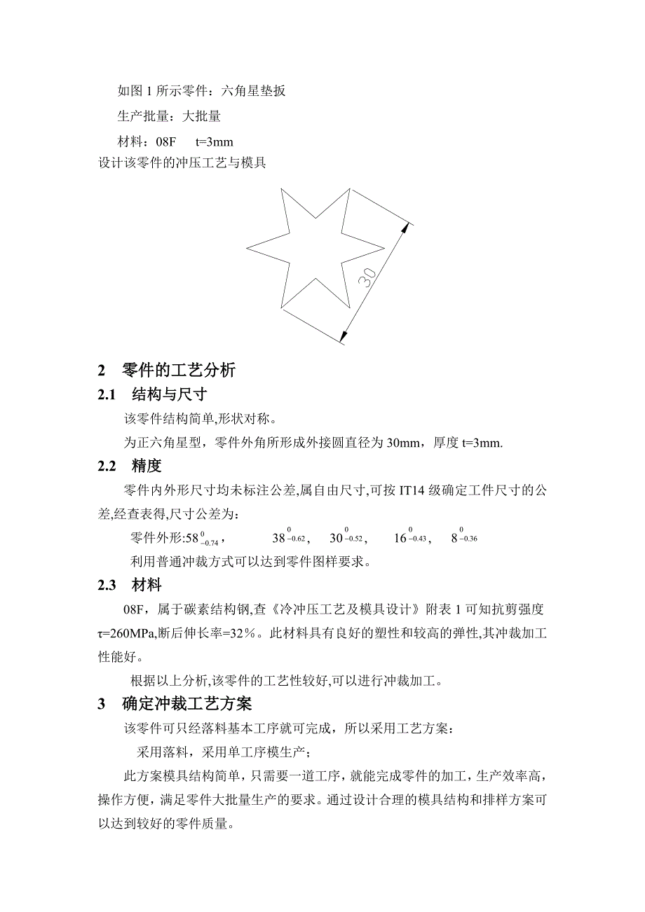 六角星垫板模具设计 模具专业课程设计 毕业设计.doc_第1页