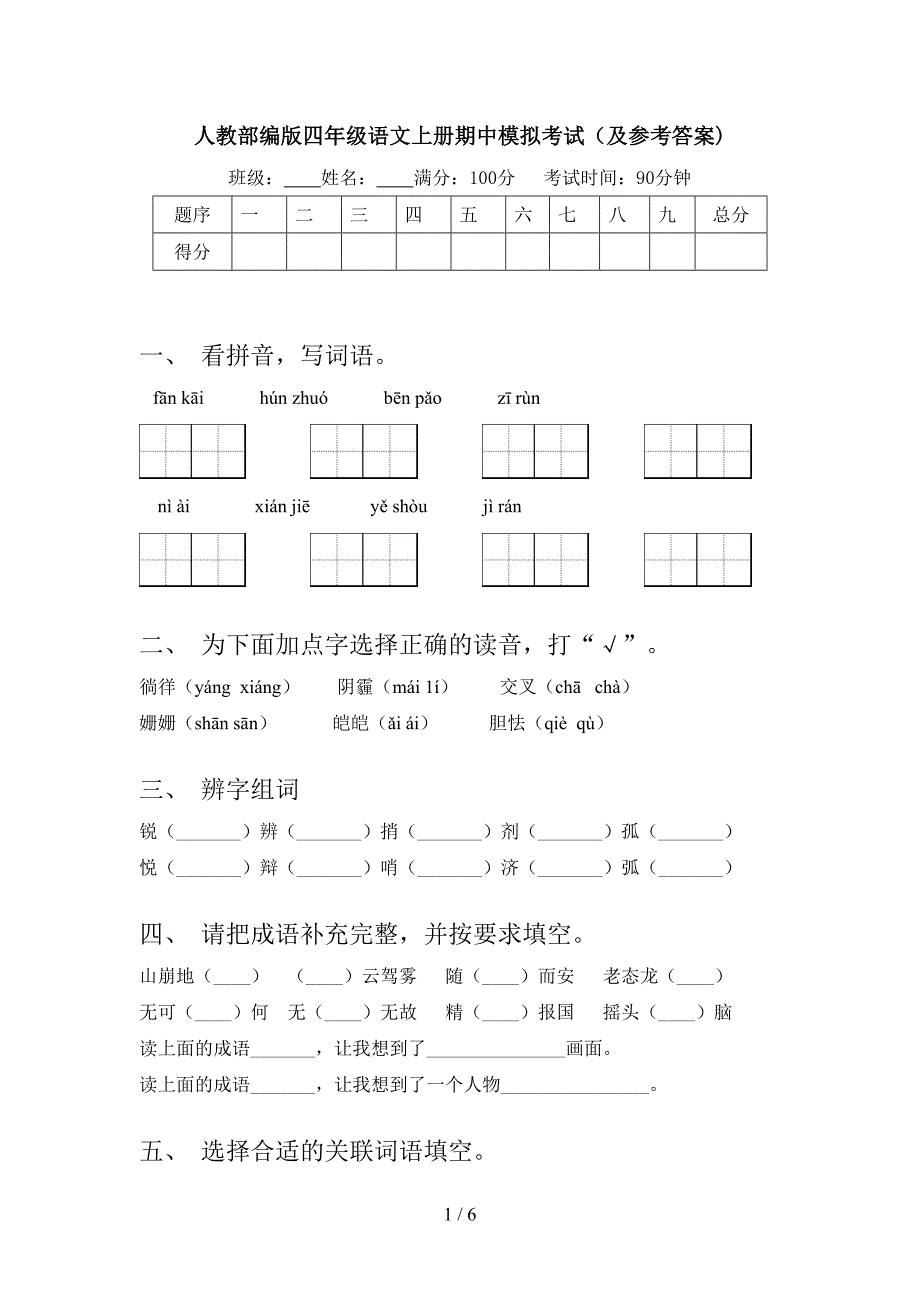 人教部编版四年级语文上册期中模拟考试(及参考答案).doc_第1页