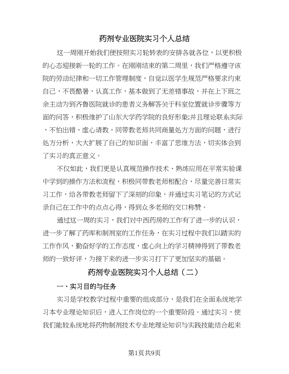 药剂专业医院实习个人总结（三篇）.doc_第1页