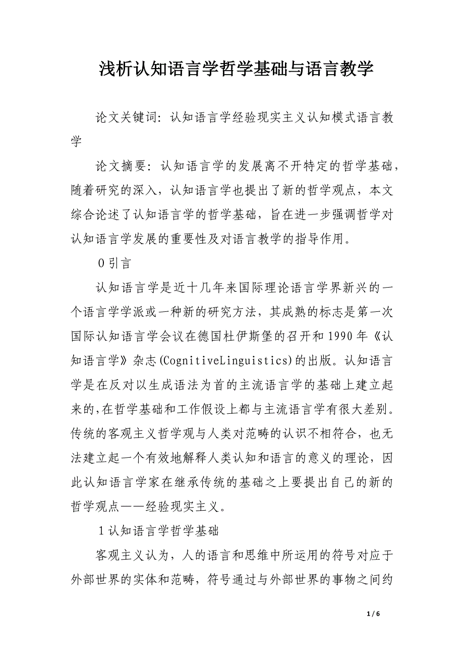 浅析认知语言学哲学基础与语言教学.docx_第1页