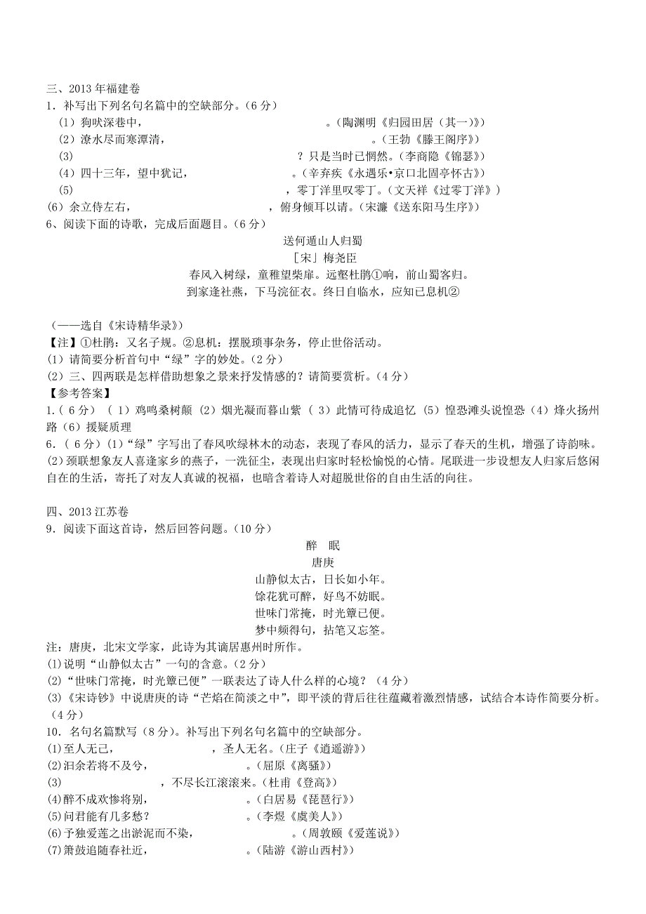 2013年高考全国各地试卷诗歌鉴赏及名篇名句默写试题汇编.doc_第2页