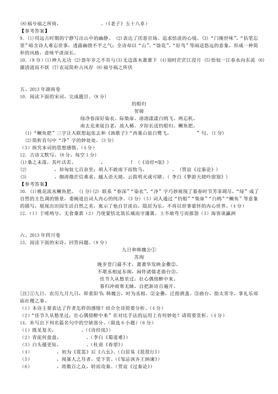 2013年高考全国各地试卷诗歌鉴赏及名篇名句默写试题汇编.doc_第3页