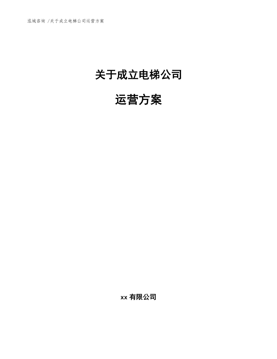 关于成立电梯公司运营方案【模板】_第1页