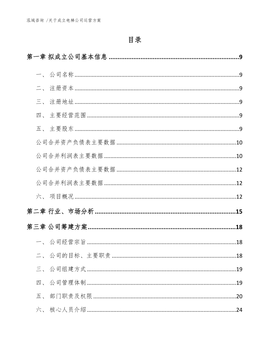 关于成立电梯公司运营方案【模板】_第2页