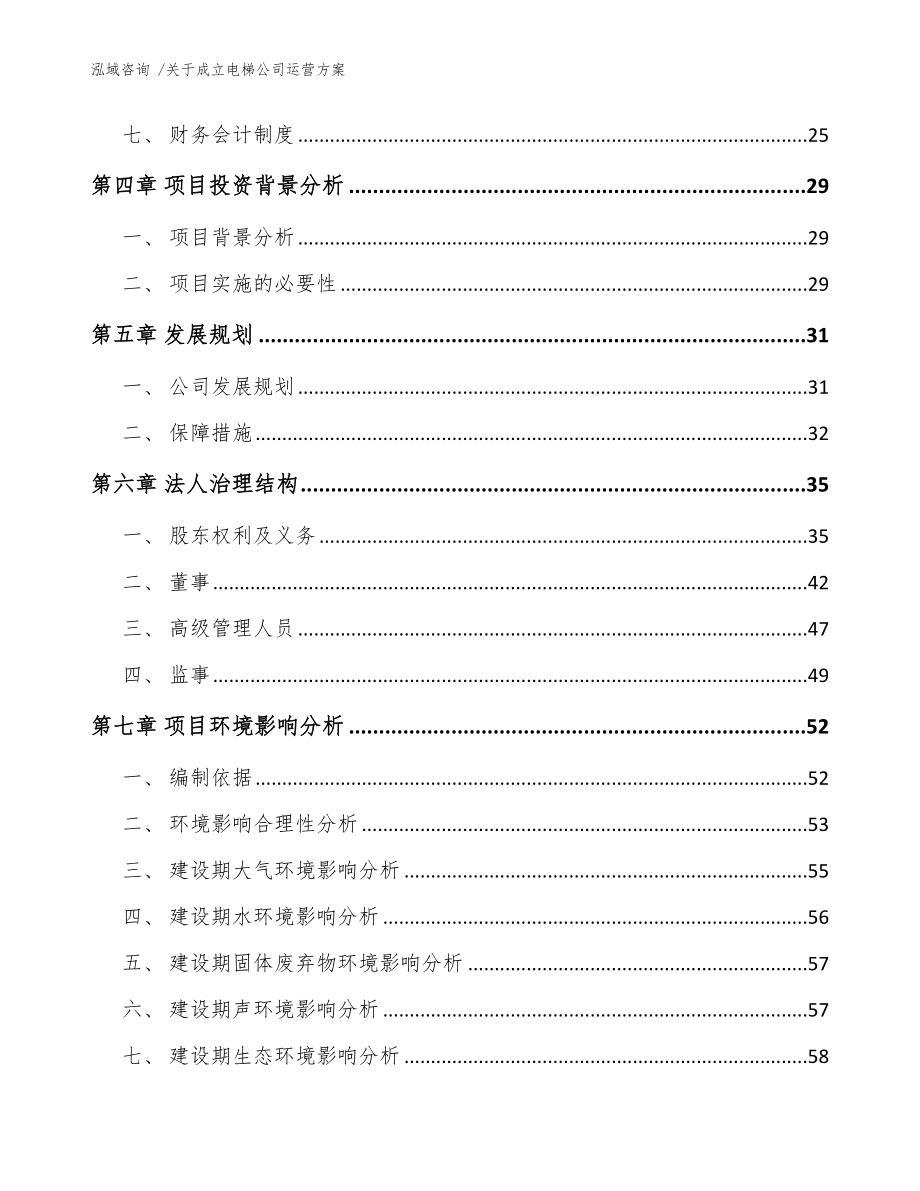 关于成立电梯公司运营方案【模板】_第3页