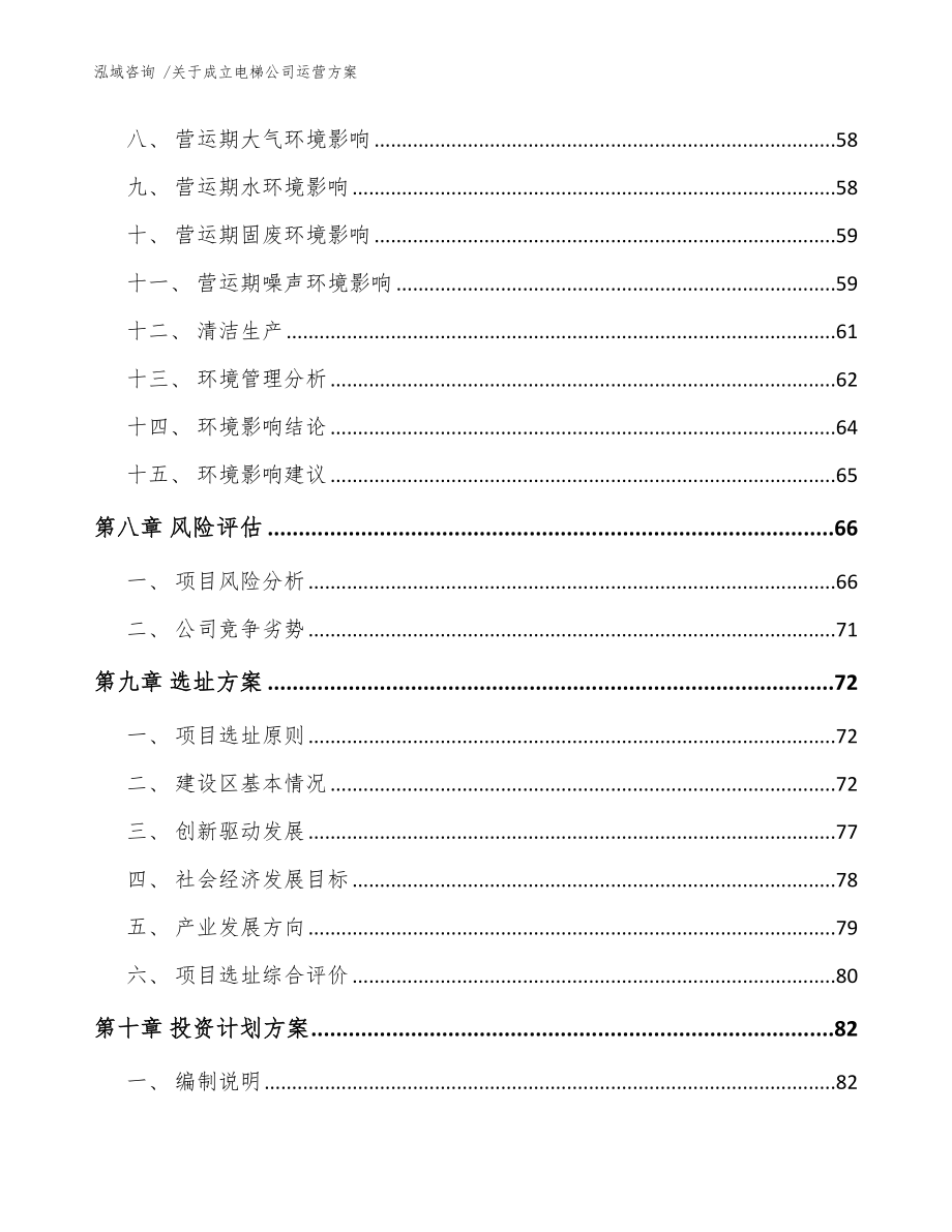 关于成立电梯公司运营方案【模板】_第4页