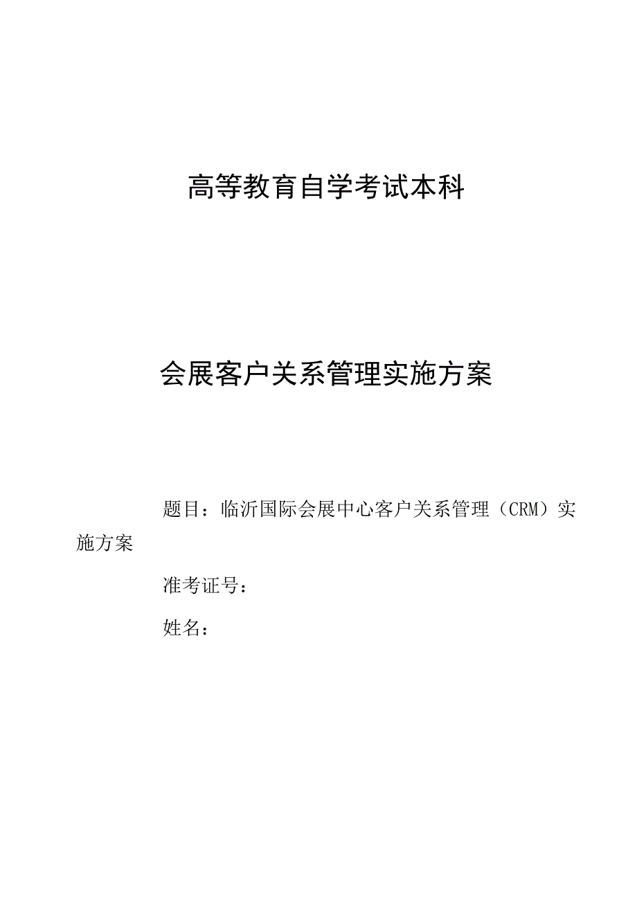 临沂国际会展中心客户关系管理(CRM)实施方案.doc_第1页