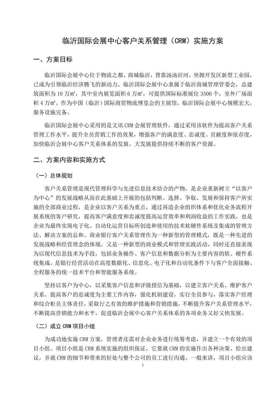 临沂国际会展中心客户关系管理(CRM)实施方案.doc_第3页