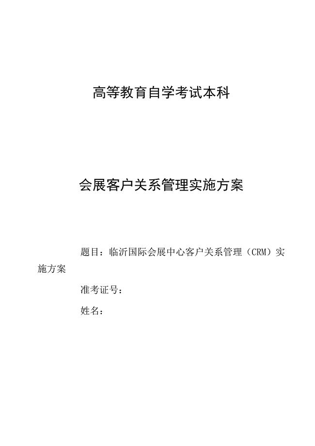 临沂国际会展中心客户关系管理(CRM)实施方案.doc