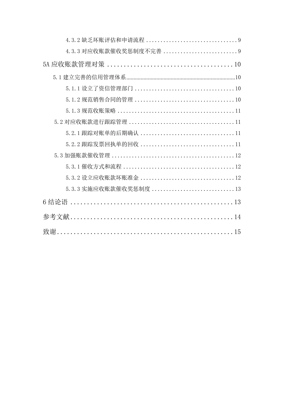 应收账款管理毕业论文_第3页