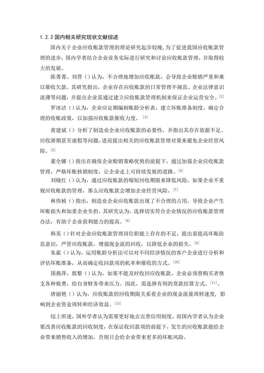 应收账款管理毕业论文_第5页