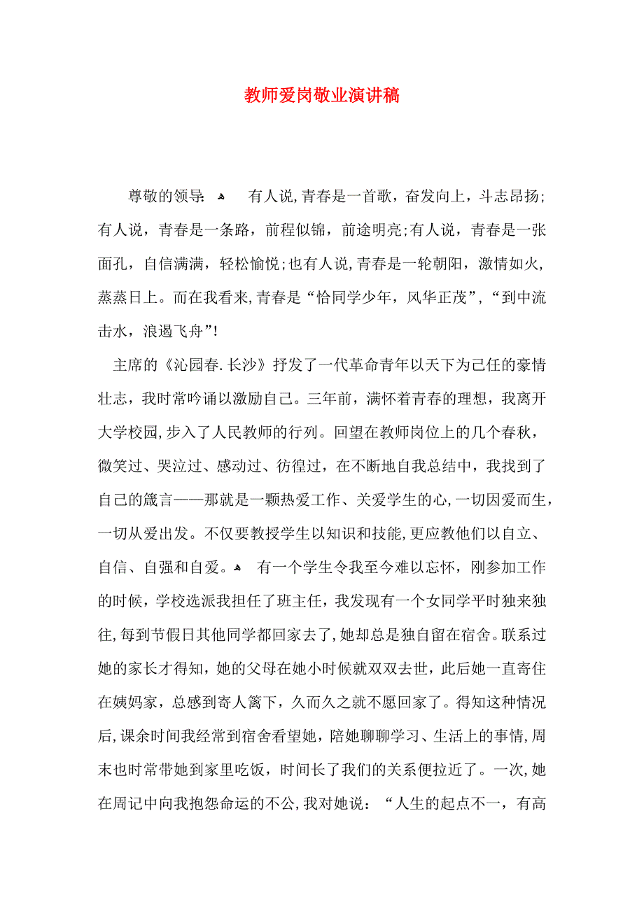 教师爱岗敬业演讲稿_第1页