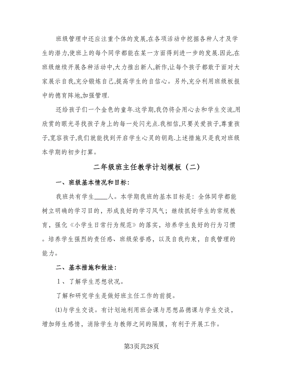 二年级班主任教学计划模板（八篇）.doc_第3页