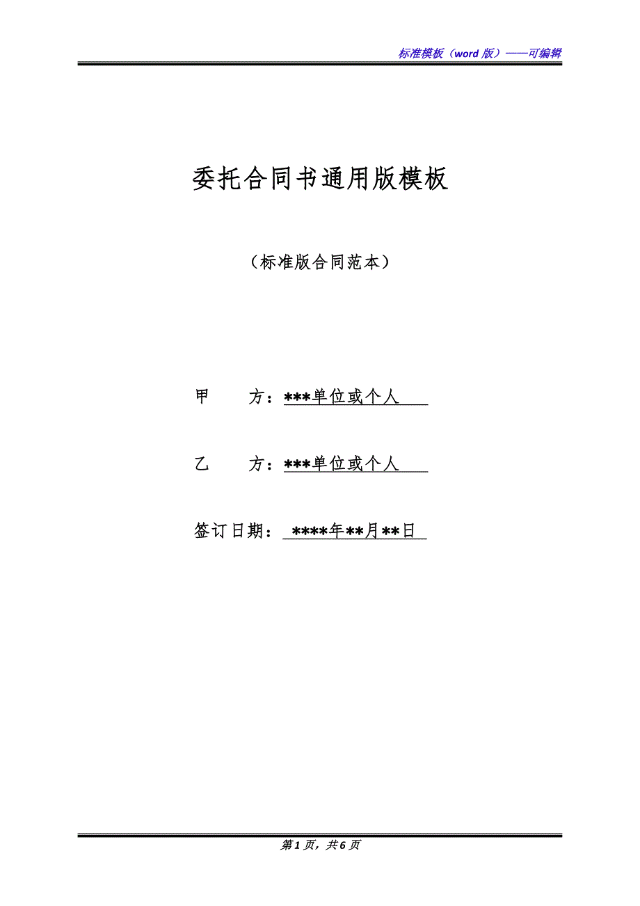 委托合同书通用版模板.docx_第1页